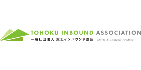 一般社団法人 東北インバウンド協会
