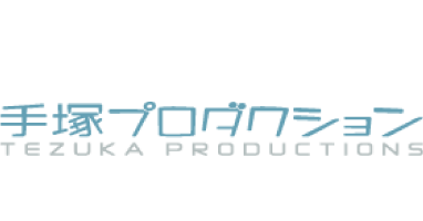 手塚プロダクション